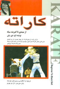 کاراته از مبتدی تا کمربند سیاه